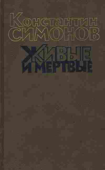 Книга Симонов К. Живые и мёртвые Комплект из трёх книг, 11-3526, Баград.рф
